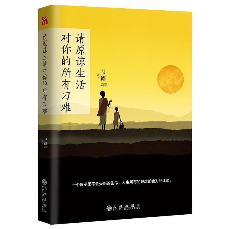 【正版书籍】 请原谅生活对你的所有刁难 马德 著 九州出版社