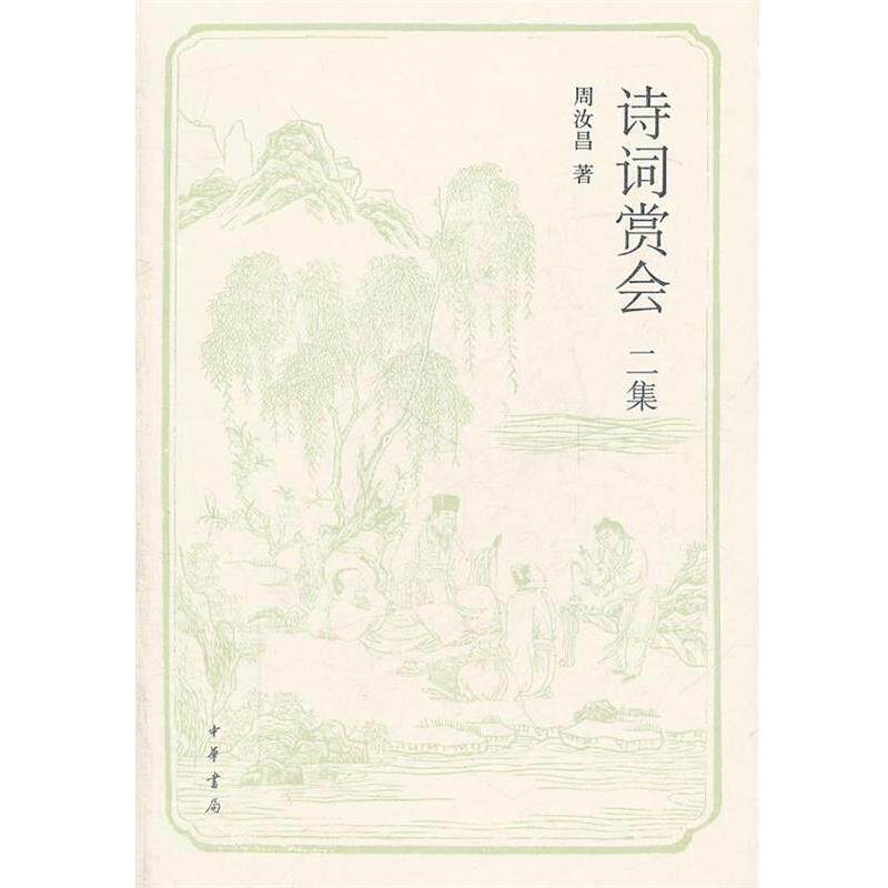 【正版书籍】 诗词赏会二集 周汝昌 著 中华书局