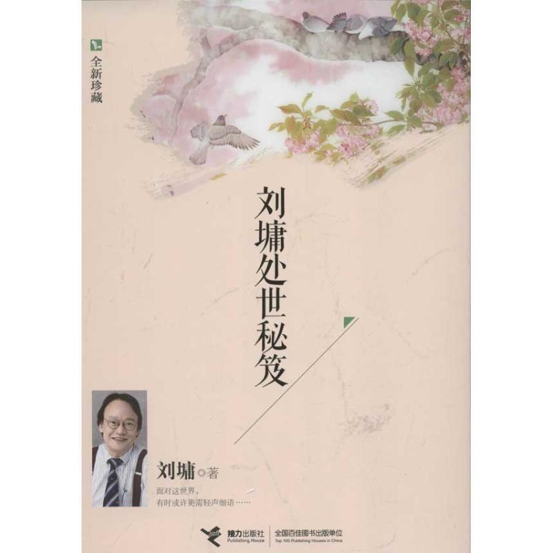 【正版书籍】 刘墉处世秘笈 (美)刘墉 接力出版社