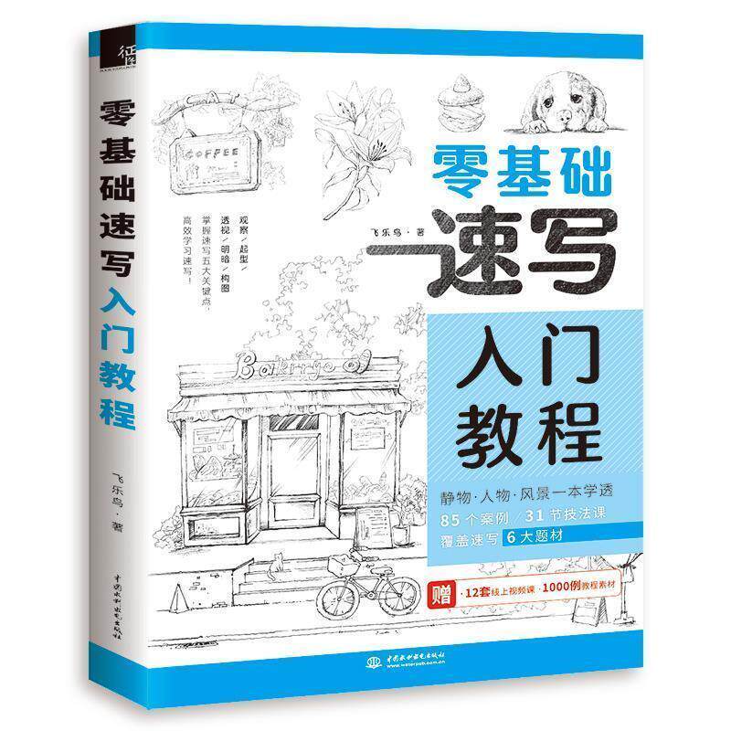 【正版书籍】 零基础速写入门教程 飞乐鸟 水利水电出版社