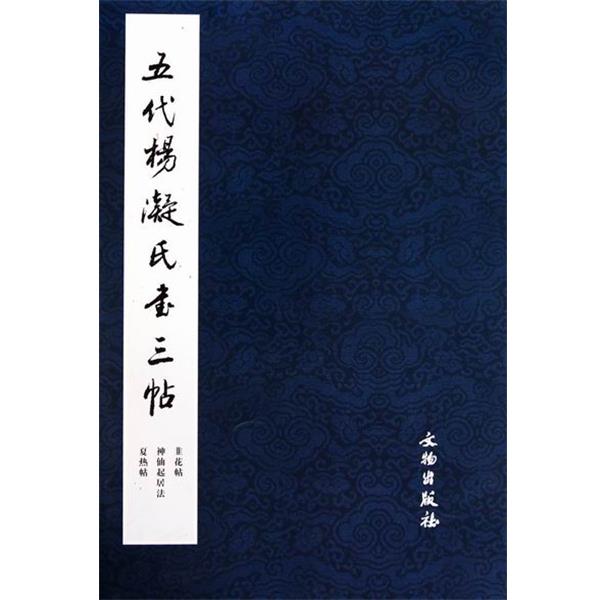 【正版书籍】 五代杨凝氏书三帖 张玮 著 文物出版社
