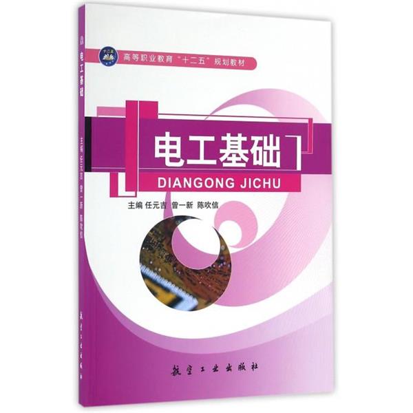 【正版书籍】 电工基础 任元吉,增一新,陈吹信 编 航空工业出版社