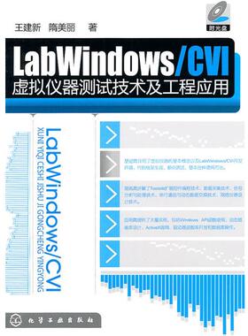 【正版书籍】 LabWindows CVI虚拟仪器测试技术及工程应用 王建新,隋美丽　著 化学工业出版社