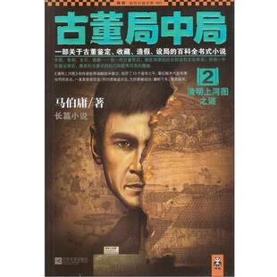【正版书籍】 古董局中局2:清明上河图之谜 马伯庸 著 江苏文艺出版社