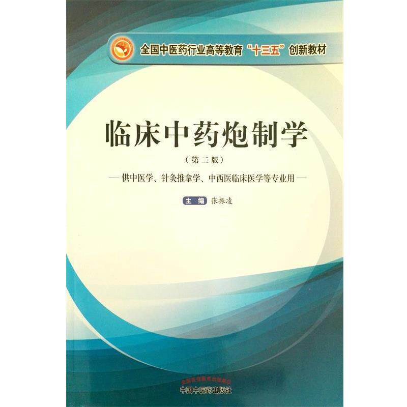 【正版书籍】 临床中药炮制学 张振凌 中国中医药出版社