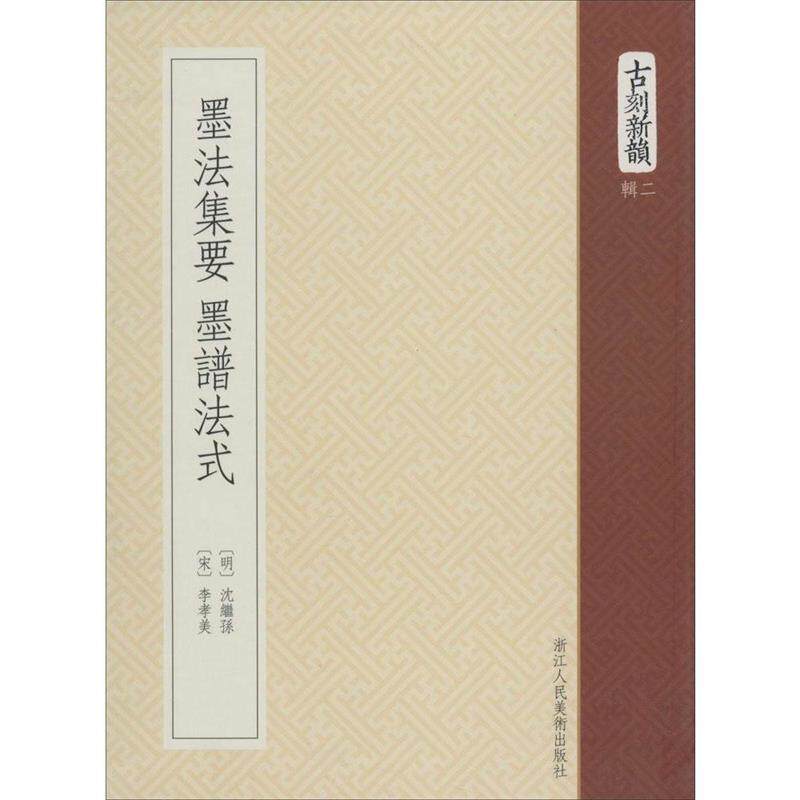 【正版书籍】 墨法集要 墨谱法式 (宋) 李孝美 浙江人民美术出版社