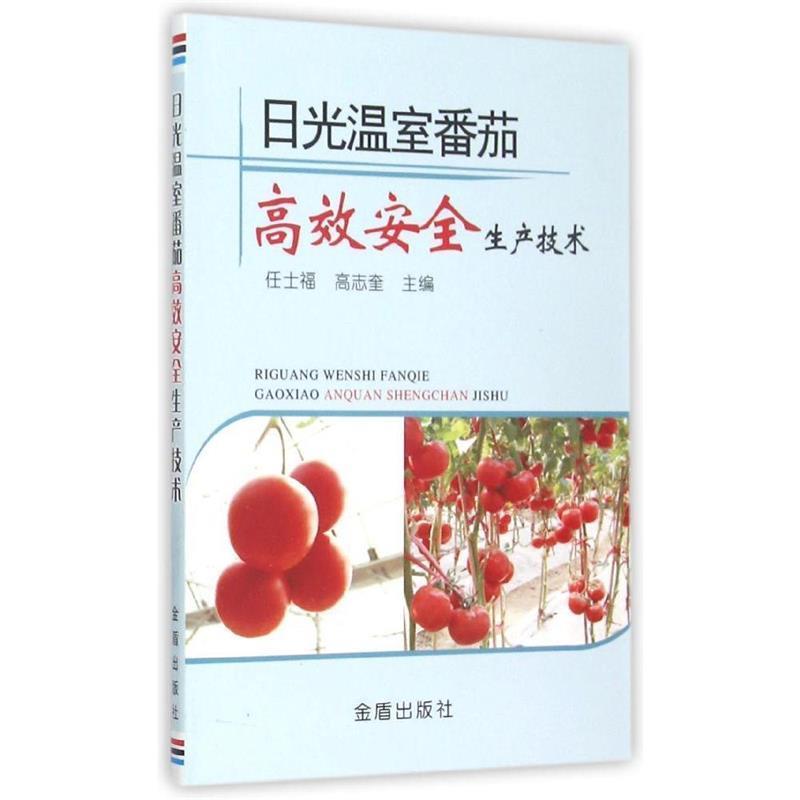 【正版书籍】 日光温室番茄高效安全生产技术 任士福,高志奎 主编 金盾出版社