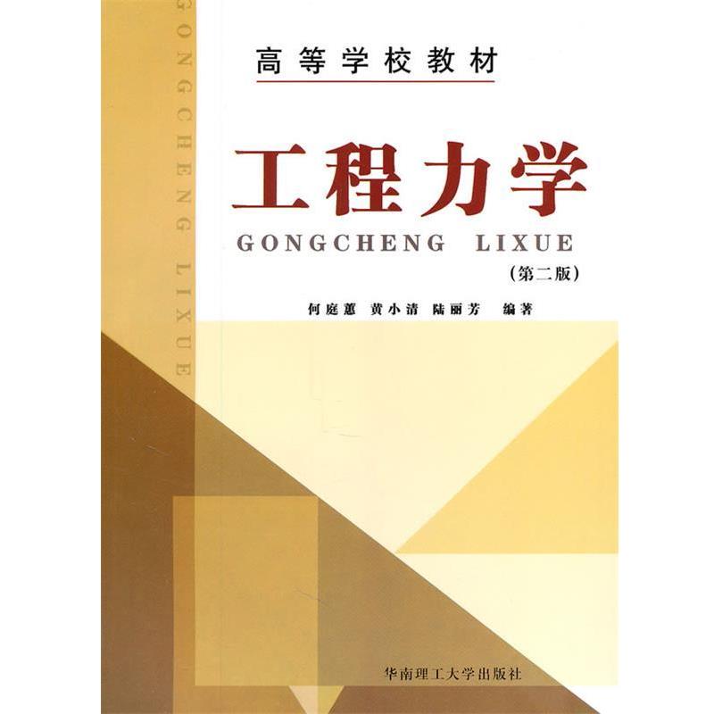 【正版书籍】 工程力学第二版 何庭蕙 华南理工大学出版社