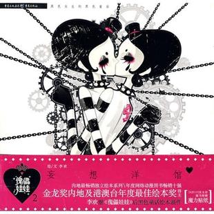 【正版书籍】 傀儡娃娃2:妄想洋馆 李欢 著 重庆出版集团,重庆出版社