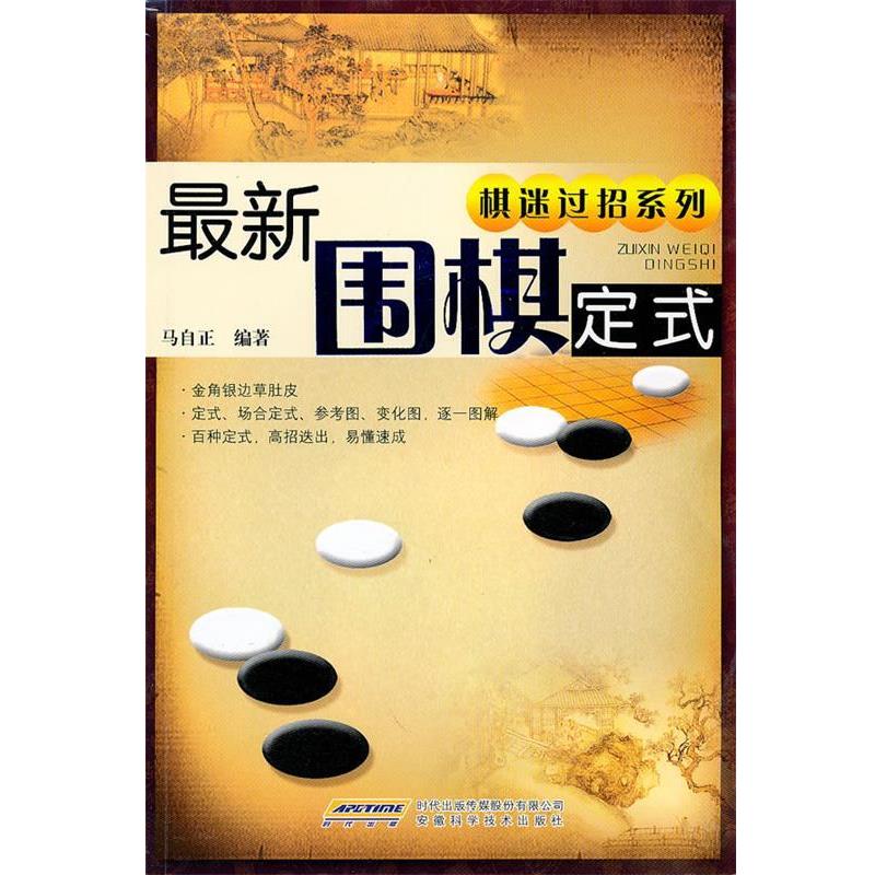 【正版书籍】 围棋定式 马自正　编著 安徽科学技术出版社