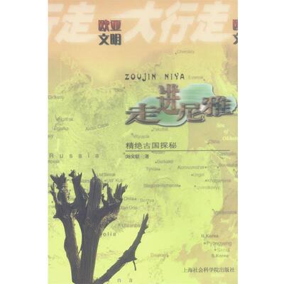 【正版书籍】 走进尼雅:精绝古国探秘 刘文锁 著 上海社会科学院出版社