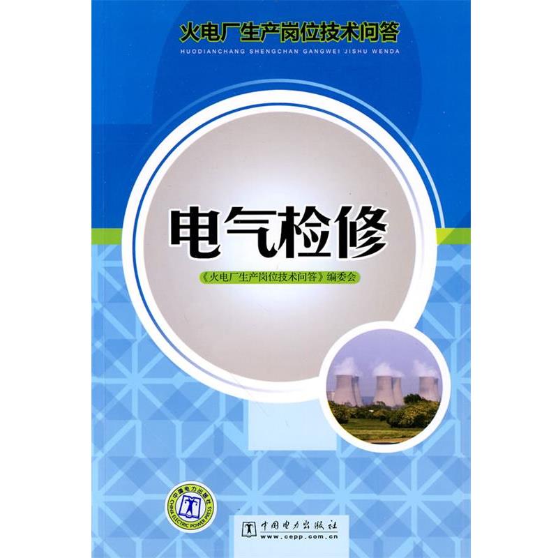 【正版书籍】 火电厂生产岗位技术问答 电气检修 火电厂生产岗位技术问答编委会 中国电力出版社