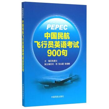 【正版书籍】 中国民航飞行员英语考试900句 张建文,刘程,张永建 等 编 中国民航出版社