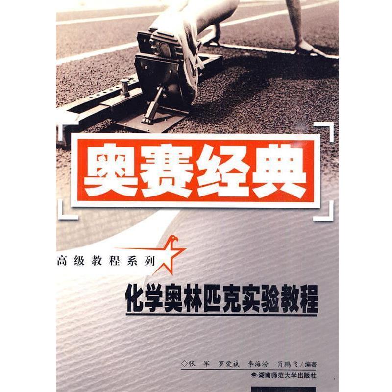 【正版书籍】 奥赛经典·教程系列-化学奥林匹克实验教程 张军 等编著 湖南师范大学出版社