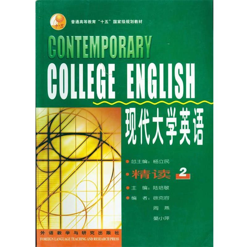 【正版书籍】 现代大学英语精读 2 杨立民 主编 外语教学与研究出版社