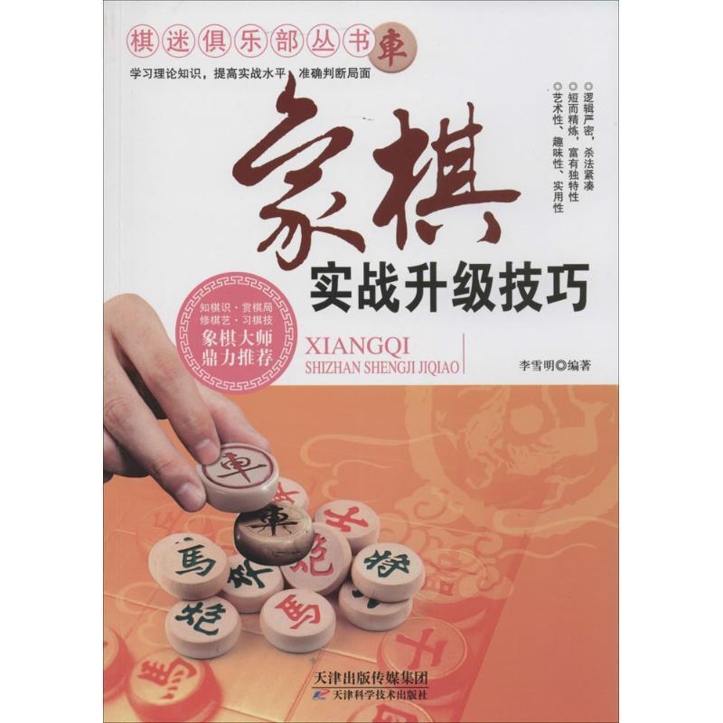 【正版书籍】 象棋实战升级技巧 李雪明 天津科学技术出版社