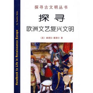 【正版书籍】 探寻欧洲文艺复兴文明 （美）塞德尔 著,徐波 译 商务印书馆
