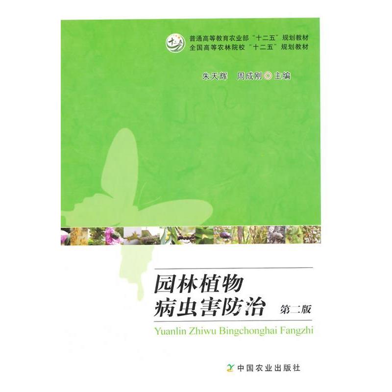 【正版书籍】 园林植物病虫害防治 第二版 朱天辉,周成刚 主编 中国农业出版社