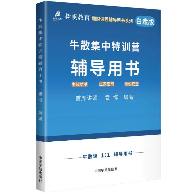 【正版书籍】 牛散集中特训营辅导用书 袁博 中国宇航出版社
