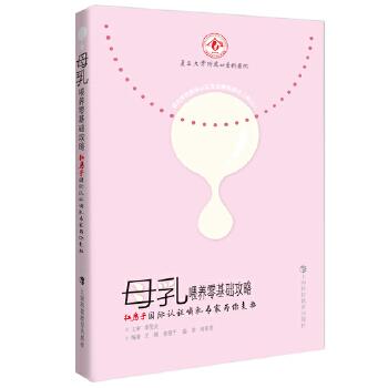【正版书籍】 母乳喂养零基础攻略:红房子国际认证哺乳专家为你支招 王靖　等编著 上海科技教育出版社