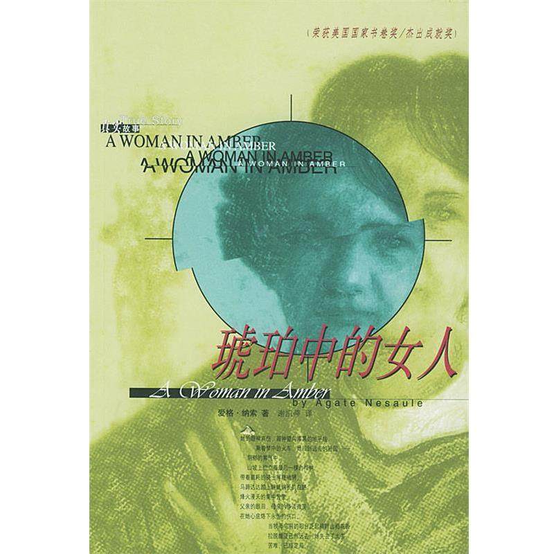 【正版书籍】 琥珀中的女人 (美)爱格&middot;纳索 著,谢凯蒂 译 团结出版社