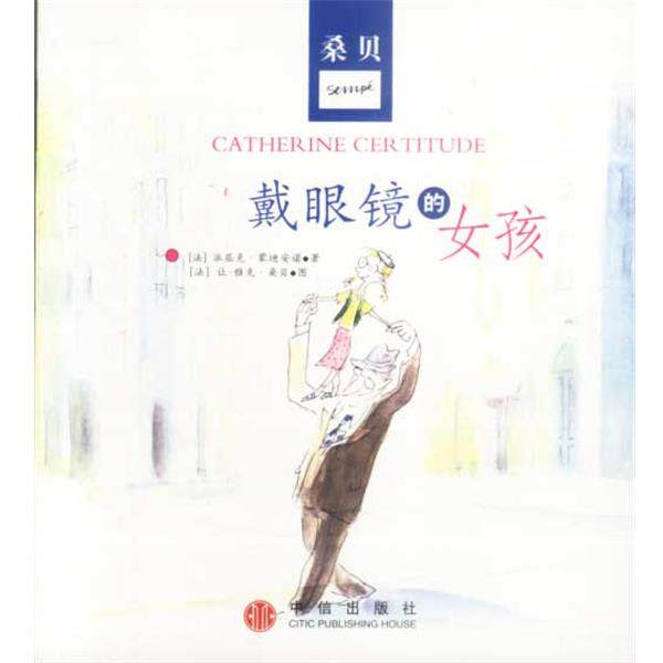 【正版书籍】 戴眼镜的女孩 [法]派屈克·蒙迪安诺 著 中信出版社