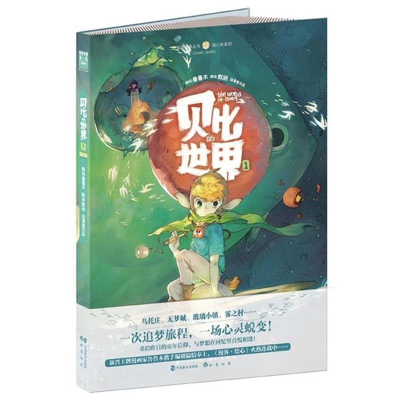 【正版书籍】 贝比的世界1 默纳 著,鲁鲁木 绘 中国致公出版社