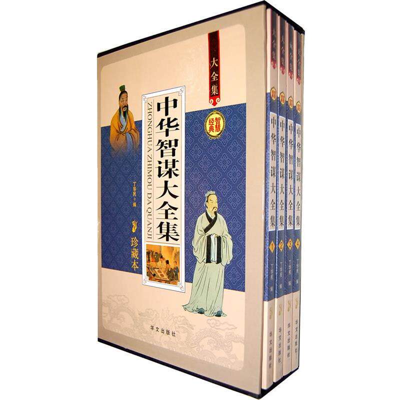 【正版书籍】 珍藏本 中华智谋大全集 丁华民 华文出版社