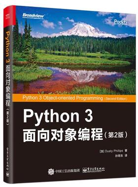 【正版书籍】 Python 3 面向对象编程 (加)DustyPhillips(达斯帝·斯) 电子工业出版社