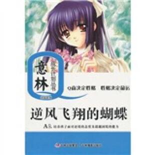 【正版书籍】 意林少年成长Q计划丛书逆商系列：逆风飞翔的蝴蝶 意林图书 吉林摄影出版社