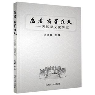 【正版书籍】 医者 有星在天-天医星文化研究 吉文桥等 山东大学出版社