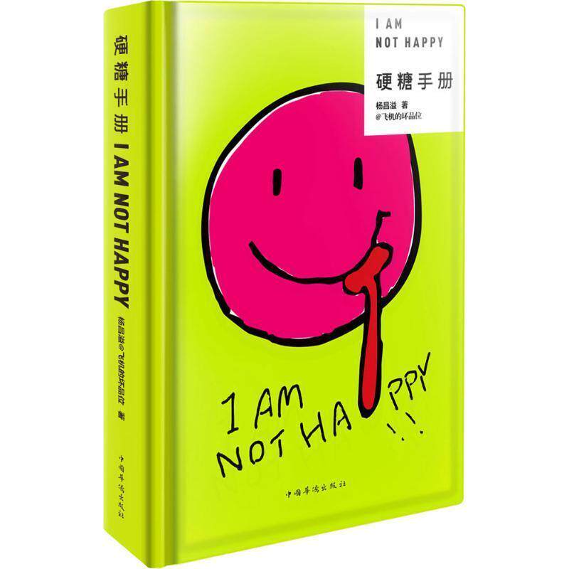 【正版书籍】 硬糖手册 杨昌溢 中国华侨出版社