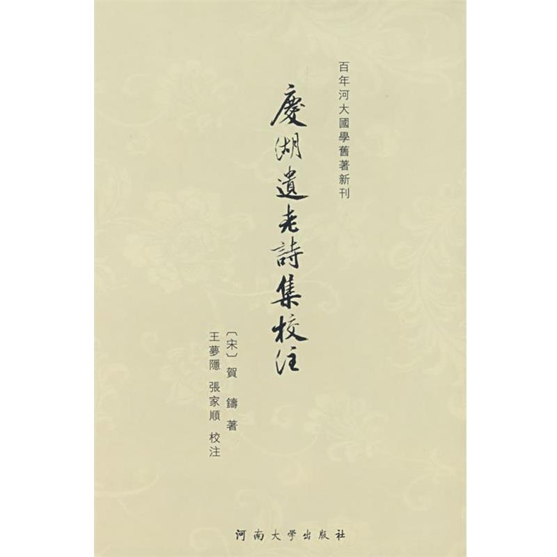 【正版书籍】 庆湖遗老诗集校注 王梦隐,张家顺 校注 河南大学出版社