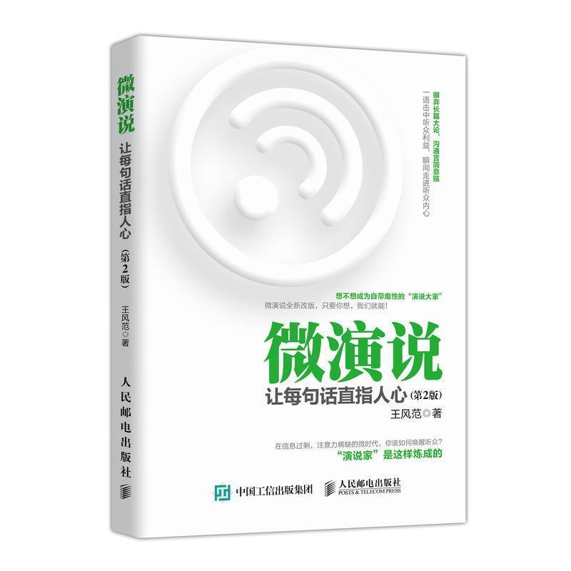 【正版书籍】 微演说 让每句话直指人心 第2版 王风范 人民邮电出版社