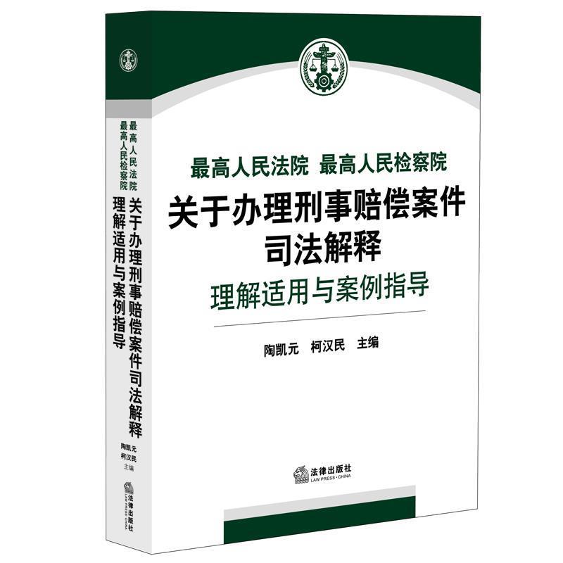 【正版书籍】 人民法院人民检察院关于办理刑事赔偿案件司法解释理解适用与案例指导 陶凯元 柯汉民主编 法律出版社