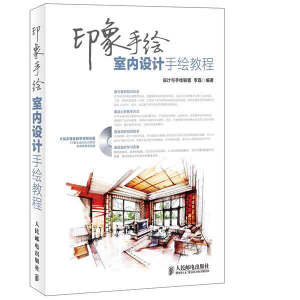【正版书籍】 #印象手绘室内设计手绘教程 设计与手绘联盟 李磊 编著 人民邮电出版社