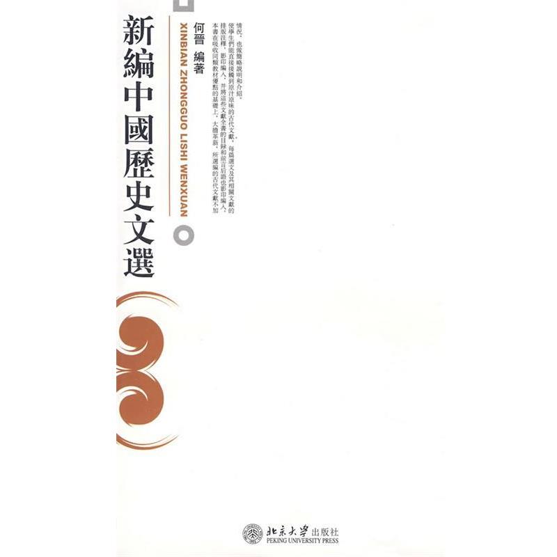 【正版书籍】 新编中国历史文选 何晋 编著 北京大学出版社