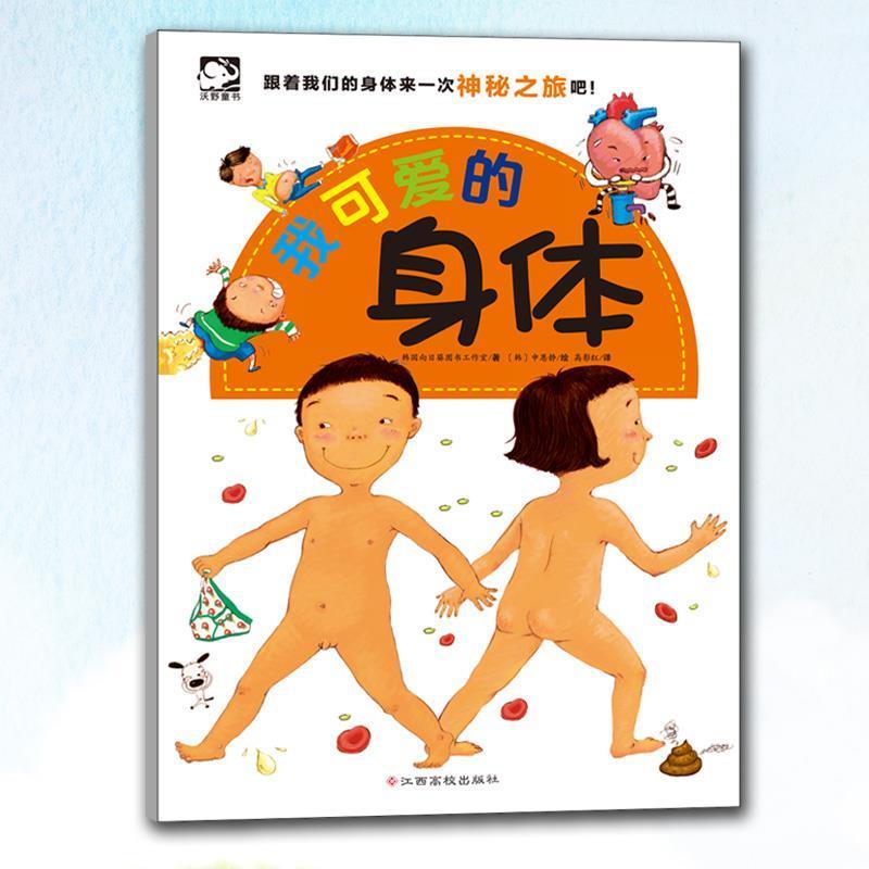 【正版书籍】 我可爱的身体 [韩]向日葵图书工作室 江西高校出版社