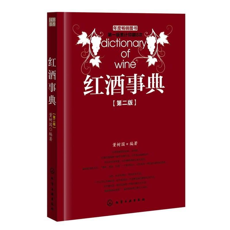 【正版书籍】 红酒事典 董树国 编著 化学工业出版社