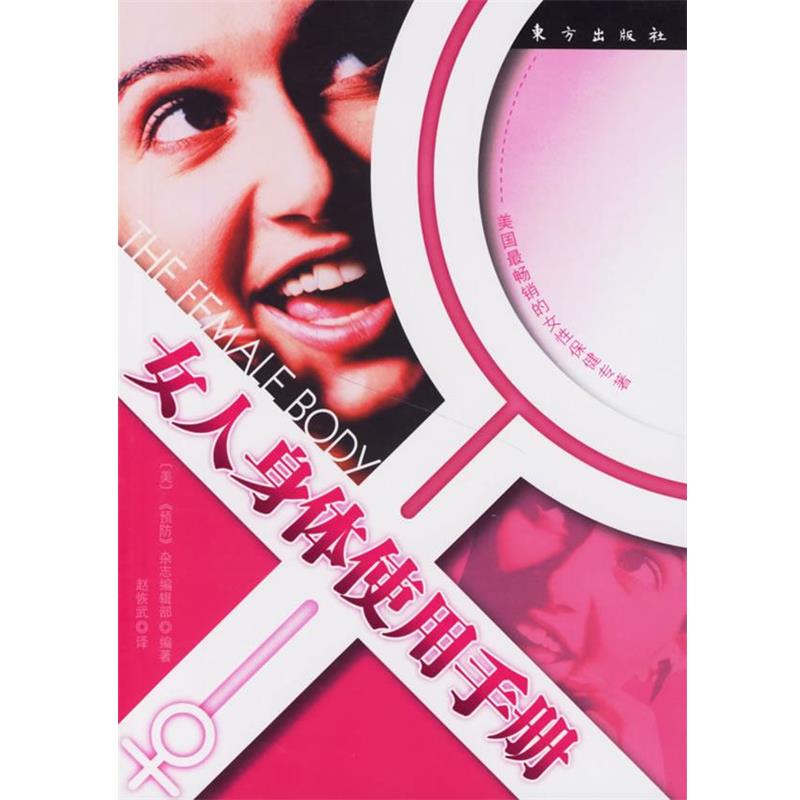 【正版书籍】 女人身体使用手册 (美)《预防》杂志编辑部 编著,赵恢武 译 东方出版社