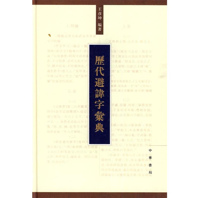 【正版书籍】 历代避讳字汇典 王彦坤 编著 中华书局