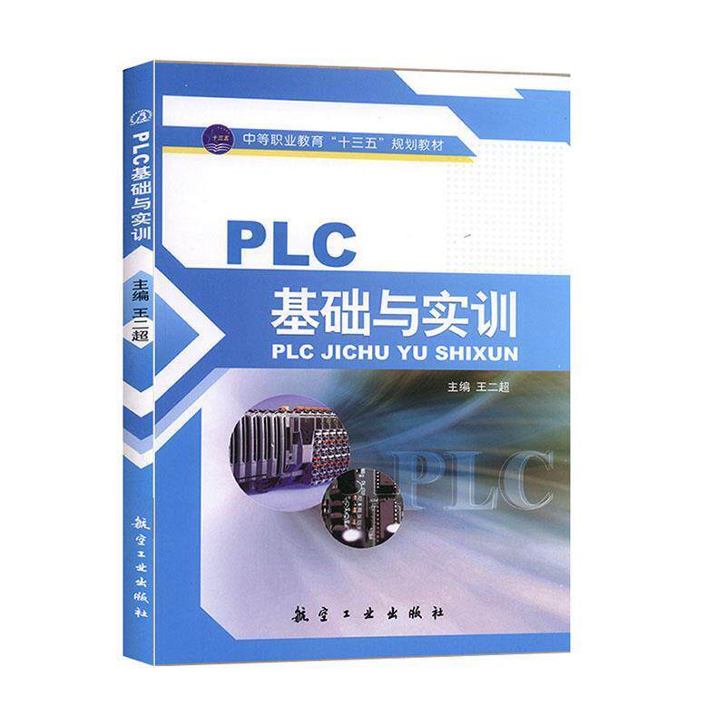 【正版书籍】 PLC基础与实训 王仁超 主编 中航出版传媒有限责任公司