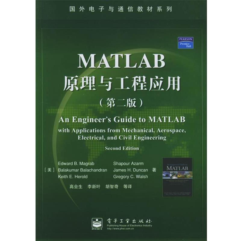 【正版书籍】 MATLAB原理与工程应用 （美）马格雷伯 等著,高会生 等译 电子工业出版社