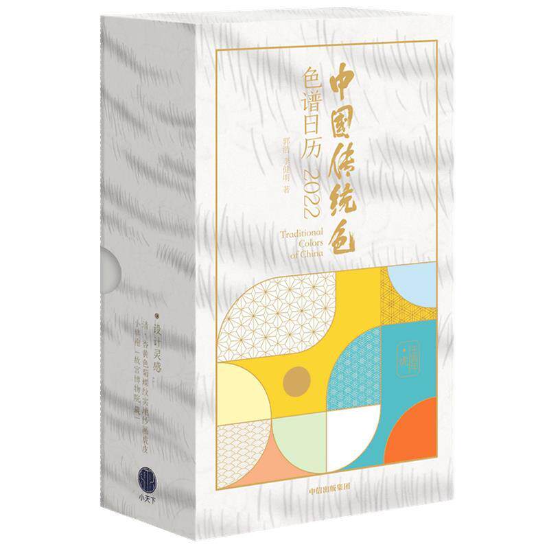 【正版书籍】 中国传统色：色谱日历·2022 郭浩,李健明 中信出版集团