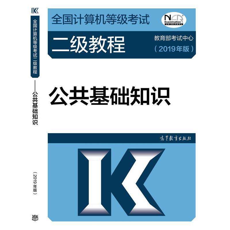 【正版书籍】 2019计算机二级 2019年全国计算机等级考试二级教程—公共基础知识 考试中心 著 高等教育出版社