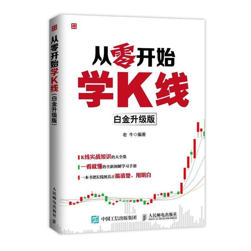 【正版书籍】 从零开始学K线 老牛　编著 人民邮电出版社,书籍/杂志/报纸,心理健康,淘宝优惠券,粉丝福利购,淘宝优惠卷