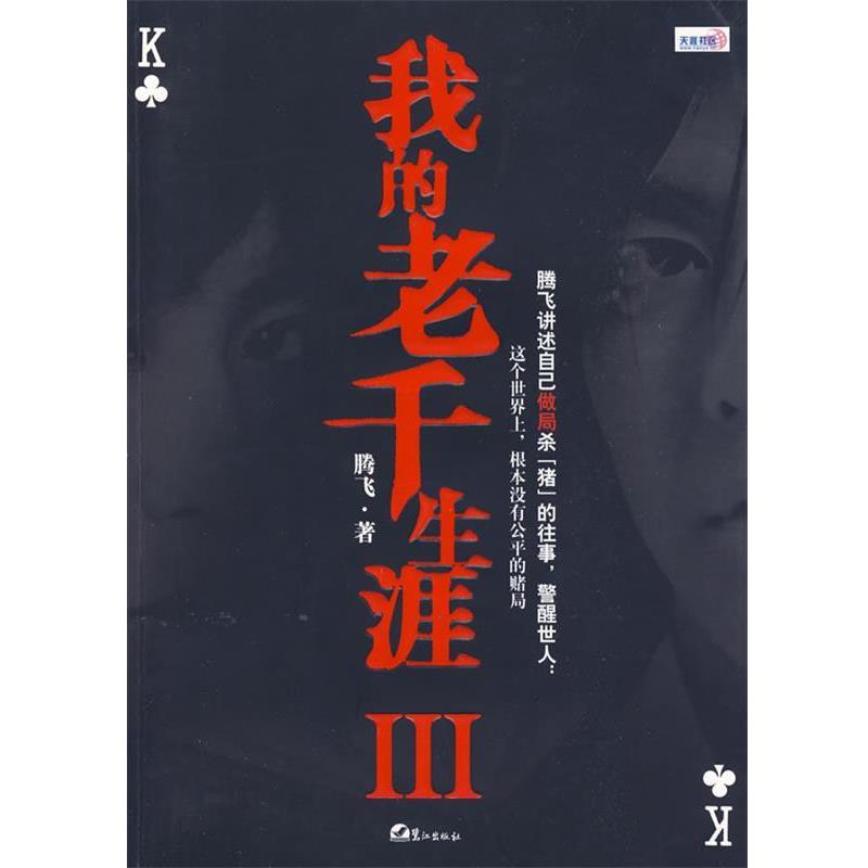 【正版书籍】 我的老千生涯III 腾飞 鹭江出版社