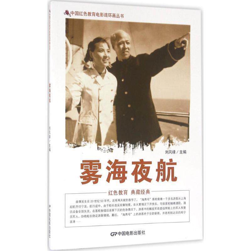 【正版书籍】 雾海夜航 刘凤禄 编 中国电影出版社