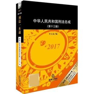 【正版书籍】 刑法一本通 李立众 法律出版社