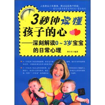 【正版书籍】 3秒钟读懂孩子的心 郑小兰 著 清华大学出版社